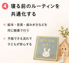 寝る前のルーティンを共通化する