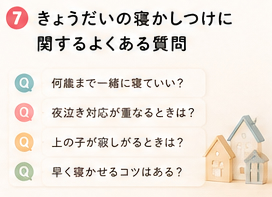 きょうだいの寝かしつけに関するよくある質問