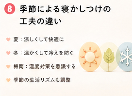 季節による寝かしつけの工夫の違い