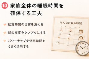 家族全体の睡眠時間を確保する工夫