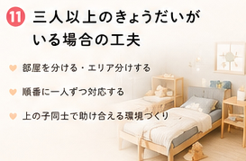 三人以上のきょうだいがいる場合の工夫