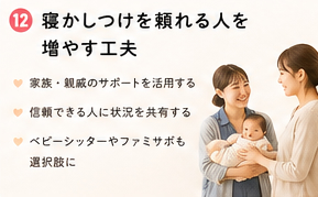 寝かしつけを頼れる人を増やす工夫