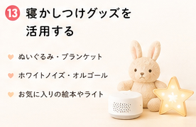 寝かしつけグッズを活用する