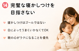 完璧な寝かしつけを目指さない