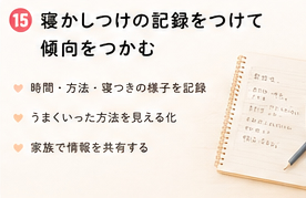 寝かしつけの記録をつけて傾向をつかむ