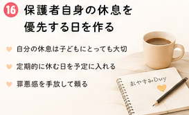 保護者自身の休息を優先する日を作る