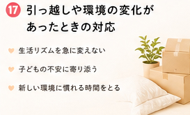 引っ越しや環境の変化があったときの対応