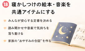 寝かしつけの絵本・音楽を共通アイテムにする