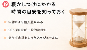 寝かしつけにかかる時間の目安を知っておく