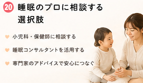 睡眠のプロに相談する選択肢