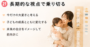 長期的な視点で乗り切る