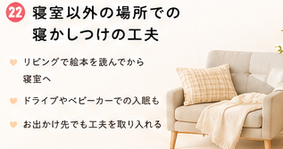 寝室以外の場所での寝かしつけの工夫