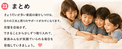 きょうだいが多い家庭の寝かしつけについてのまとめ