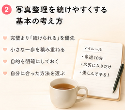 写真整理を続けやすくする基本の考え方
