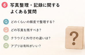 写真整理・記録に関するよくある質問