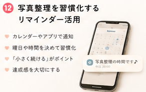 写真整理を習慣化するリマインダー活用