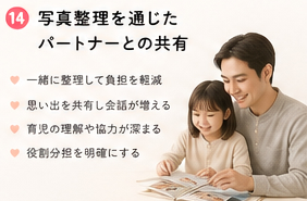 写真整理を通じたパートナーとの共有