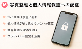 写真整理と個人情報保護への配慮
