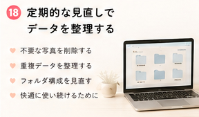 定期的な見直しでデータを整理する