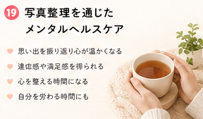 写真整理を通じたメンタルヘルスケア