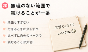 無理のない範囲で続けることが一番