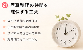 写真整理の時間を確保する工夫