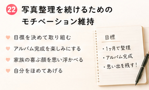 写真整理を続けるためのモチベーション維持