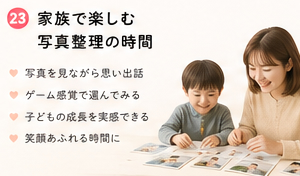 家族で楽しむ写真整理の時間