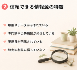 信頼できる情報源の特徴