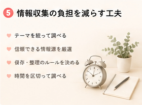 情報収集の負担を減らす工夫