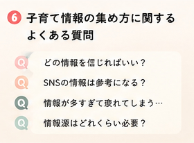 子育て情報の集め方に関するよくある質問