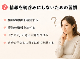 情報を鵜呑みにしないための習慣