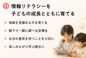 情報リテラシーを子どもの成長とともに育てる
