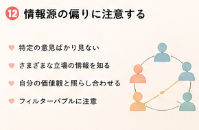 情報源の偏りに注意する