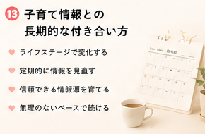 子育て情報との長期的な付き合い方