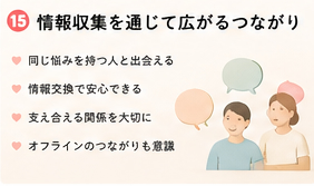 情報収集を通じて広がるつながり