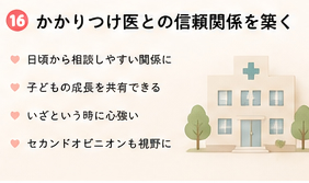 かかりつけ医との信頼関係を築