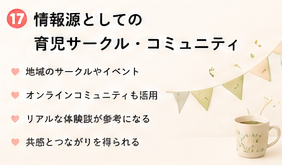 情報源としての育児サークル・コミュニティ