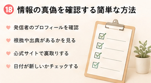 情報の真偽を確認する簡単な方法