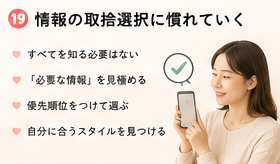 情報の取捨選択に慣れていく