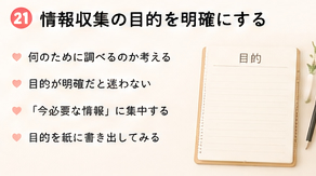 情報収集の目的を明確にする