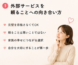 外部サービスを頼ることへの向き合い方