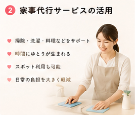 家事代行サービスの活用