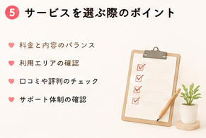 サービスを選ぶ際のポイント