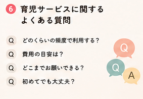 育児サービスに関するよくある質問