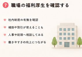 職場の福利厚生を確認する