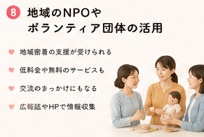 地域のNPOやボランティア団体の活用