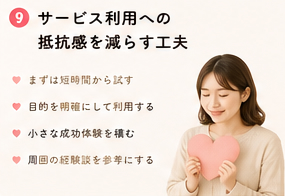 サービス利用への抵抗感を減らす工夫