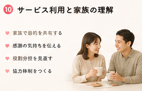 サービス利用と家族の理解