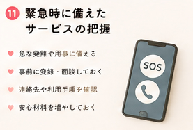 緊急時に備えたサービスの把握